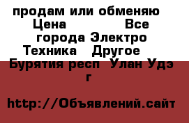 продам или обменяю › Цена ­ 23 000 - Все города Электро-Техника » Другое   . Бурятия респ.,Улан-Удэ г.